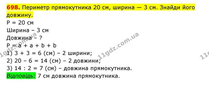 698. Периметр прямокутника 20 см, ширина — 3 см. Знайди його довжину. — ГДЗ Математика 3 клас Будна 1-2 ч.