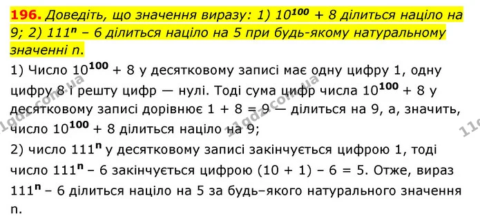 196. Доведіть, що значення виразу: 1) 10100 + 8 ділиться націло на 9; 2) 111n – 6 ділиться націло на 5 при будь-якому натуральному — ГДЗ Алгебра 7 клас Мерзляк, Полонський 2015