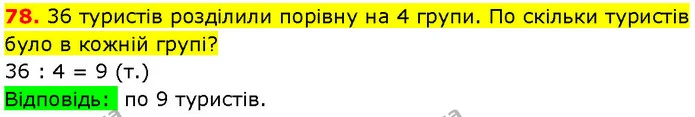 78. 36 туристів розділили порівну на 4 групи. По скільки туристів було в кожній групі? — ГДЗ Математика 3 клас Козак 1-2 ч.
