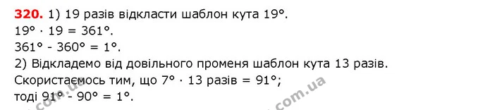 320. Як побудувати кут, градусна міра якого 1°, використовуючи шаблон кута, градусна міра якого дорівнює: 1) 19°; 2) 7°? — ГДЗ математика 5 клас Мерзляк 2018