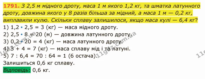 1791. З 2,5 м мідного дроту, маса 1 м якого 1,2 кг, та шматка латунного дроту, довжина якого у 8 разів більша за мідний, а маса 1 м — — ГДЗ Математика 5 клас Істер 2022