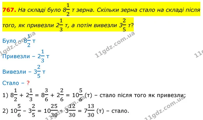 767. На складі було 812 т зерна. Скільки зерна стало на складі після того, як привезли 213 т, а потім вивезли 325 т? — ГДЗ Математика 6 клас Бевз 1-2 ч.