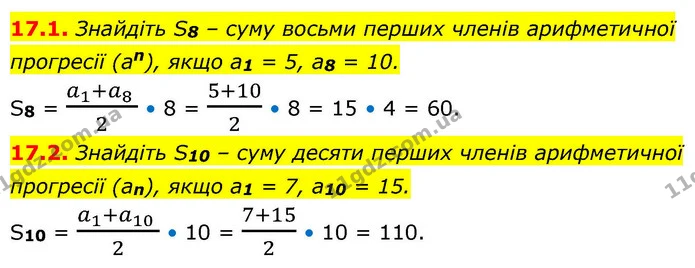 17.1. Знайдіть S8 – суму восьми перших членів арифметичної — ГДЗ Алгебра 9 клас Істер