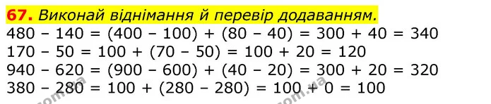 67. Виконай віднімання й перевір додаванням. — ГДЗ Математика 3 клас Листопад 1-2 ч.