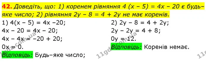 42. Доведіть, що: 1) коренем рівняння 4 (x – 5) = 4x – 20 є будь–яке число; 2) рівняння 2y – 8 = 4 + 2y не має коренів. — Алгебра 7 клас Мерзляк 2024