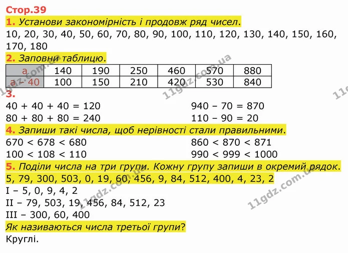 1. Установи закономірність і продовж ряд чисел. — ГДЗ Робочий зошит Математика 3 клас Листопад