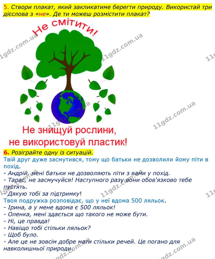 5. Створи плакат, який закликатиме берегти природу. Використай три дієслова з «не». Де ти можеш розмістити плакат? — ГДЗ Українська мова та читання 3 клас Остапенко 1-2 ч.