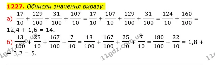 1227. Обчисли значення виразу: — ГДЗ Математика 5 клас Бевз