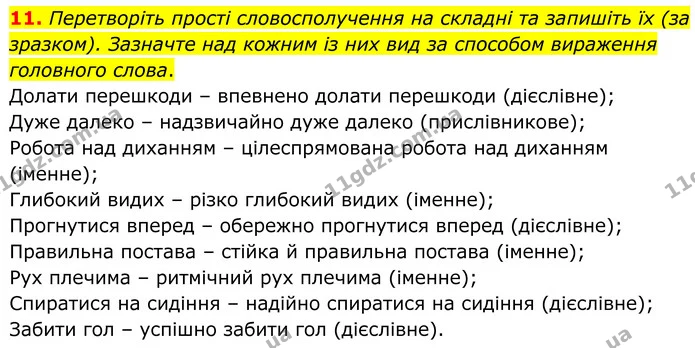 11. Перетворіть прості словосполучення на складні та запишіть їх (за зразком). Зазначте над кожним із них вид за способом вираження — ГДЗ Українська мова 8 клас Авраменко
