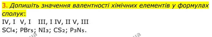 3. Допишіть значення валентності хімічних елементів у формулах сполук: — ГДЗ Хімія 8 клас Попель