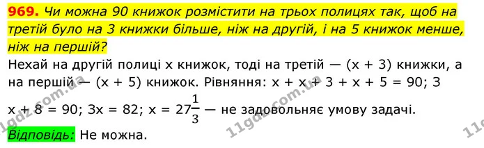 969. Чи можна 90 книжок розмістити на трьох полицях так, щоб на третій було на 3 книжки більше, ніж на другій, і на 5 книжок менше, ніж — ГДЗ Алгебра 7 клас Істер 2020