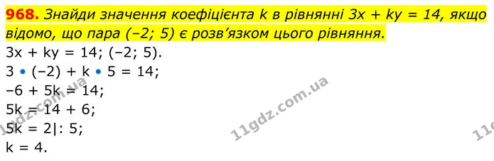 968. Знайди значення коефіцієнта k в рівнянні 3x + ky = 14, якщо — ГДЗ Алгебра 7 клас Бевз