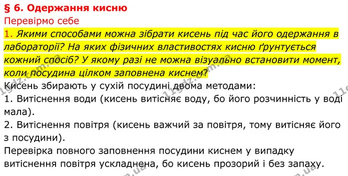 1. Якими способами можна зібрати кисень під час його одержання в лабораторії? На яких фізичних властивостях кисню ґрунтується кожний — ГДЗ Хімія 8 клас Попель