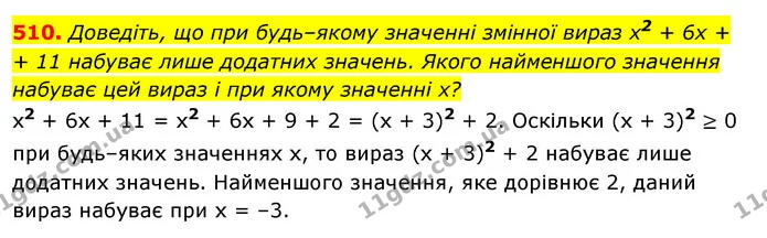 510. Доведіть, що при будь–якому значенні змінної вираз x2 + 6х + — ГДЗ Алгебра 7 клас Істер 2020