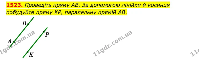 1523. Проведіть пряму AB. За допомогою лінійки й косинця — ГДЗ Математика 6 клас Тарасенкова 2023 1-2 ч.