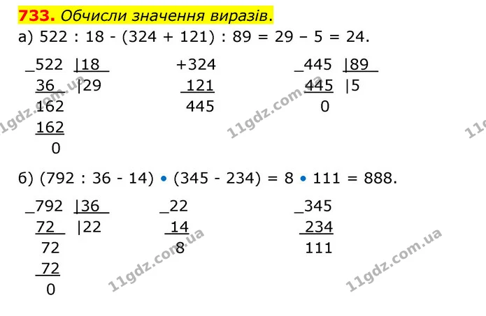 733. Обчисли значення виразів. — ГДЗ Математика 4 клас Бевз 1 та 2 частини