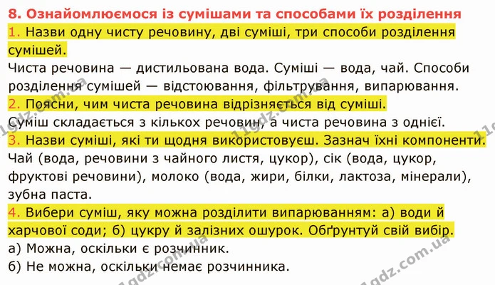 1. Назви одну чисту речовину, дві суміші, три способи розділення сумішей. — ГДЗ Пізнаємо природу 5 клас Коршевнюк