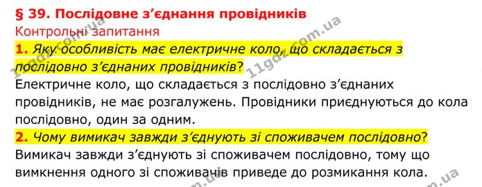 1. Яку особливість має електричне коло, що складається з послідовно з’єднаних провідників? — ГДЗ Фізика 8 клас Бар'яхтар