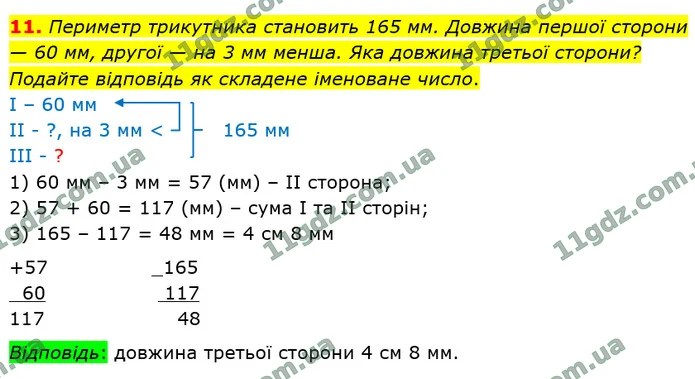 11. Периметр трикутника становить 165 мм. Довжина першої сторони — 60 мм, другої — на 3 мм менша. Яка довжина третьої сторони? Подайте — ГДЗ Математика 4 клас Логачевська 1-2 ч. 2021