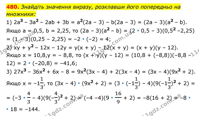 480. Знайдіть значення виразу, розклавши його попередньо на — ГДЗ Алгебра 7 клас Мерзляк, Полонський 2015
