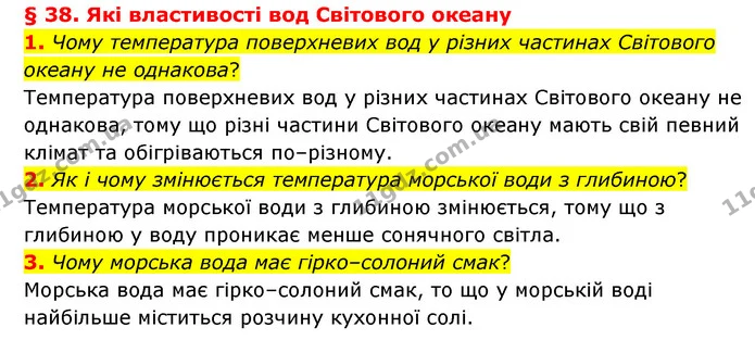 1. Чому температура поверхневих вод у різних частинах Світового океану не однакова? — ГДЗ Географія 6 клас Гільберг