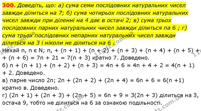 300. Доведіть, що: а) сума семи послідовних натуральних чисел завжди ділиться на 7; б) сума чотирьох послідовних натуральних чисел — ГДЗ Алгебра 7 клас Бевз