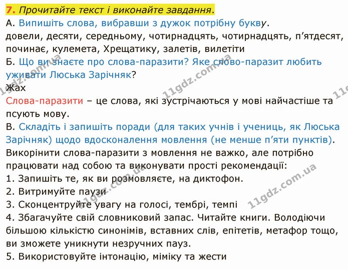 7. Прочитайте текст і виконайте завдання. — ГДЗ Українська мова 5 клас Авраменко 2022