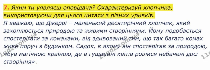 7. Яким ти уявляєш оповідача? Охарактеризуй хлопчика, використовуючи для цього цитати з різних уривків. — ГДЗ Українська мова та читання 4 клас Остапенко 1 ч.