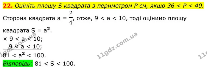 22. Оцініть площу S квадрата з периметром P см, якщо 36 < P < 40. — ГДЗ Алгебра 9 клас Істер