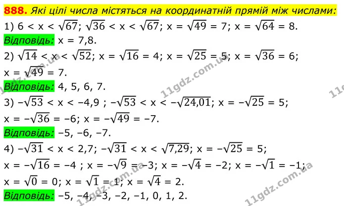 888. Які цілі числа містяться на координатній прямій між числами: — ГДЗ Алгебра 8 клас Мерзляк