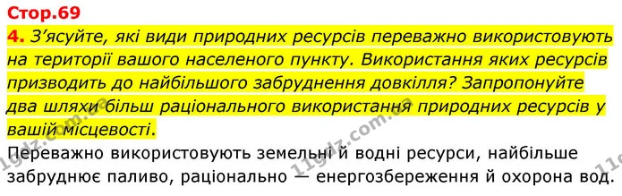 4. З’ясуйте, які види природних ресурсів переважно використовують на території вашого населеного пункту. Використання яких ресурсів — ГДЗ Зошит практичні Географія 8 клас Гільберг