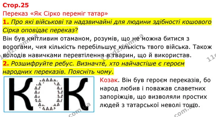 1. Про які військові та надзвичайні для людини здібності кошового Сірка оповідає переказ? — ГДЗ Українська література 5 клас Заболотний