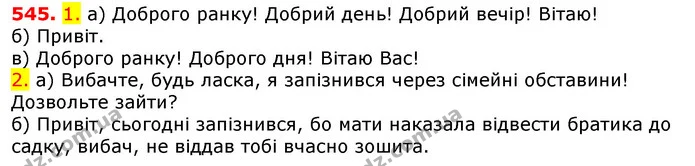 545. 1. а) Доброго ранку! Добрий день! Добрий вечір! Вітаю! — ГДЗ Українська мова 5 клас Єрмоленко 2018