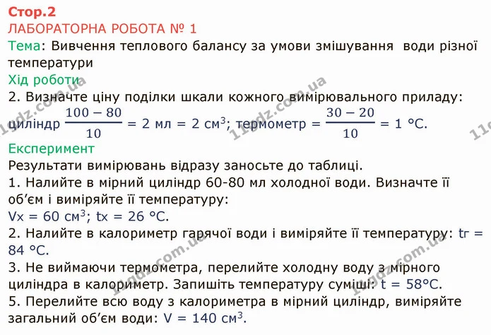 Лр.1 (1) — ГДЗ Зошит лабораторні Фізика 8 клас Божинова — ГДЗ Зошит лабораторні Фізика 8 клас Божинова