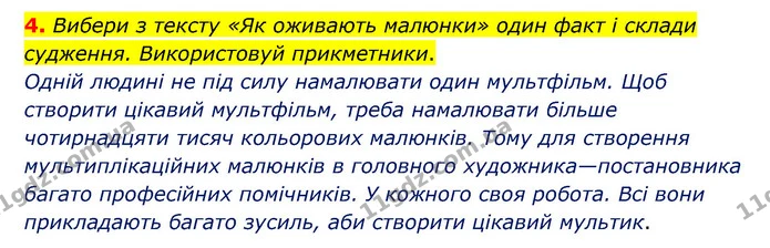 4. Вибери з тексту «Як оживають малюнки» один факт і склади судження. Використовуй прикметники. — ГДЗ Українська мова 4 клас Чабайовська