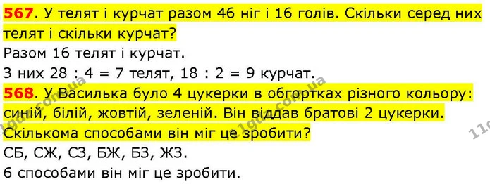 567. У телят і курчат разом 46 ніг і 16 голів. Скільки серед них телят і скільки курчат? — ГДЗ Математика 3 клас Козак 1-2 ч.