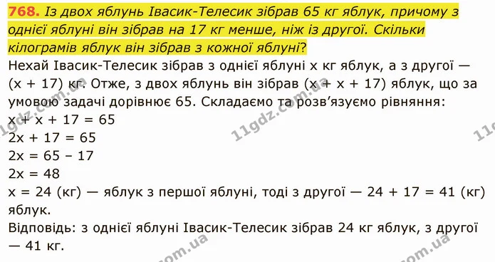 768. Із двох яблунь Івасик-Телесик зібрав 65 кг яблук, причому з однієї яблуні він зібрав на 17 кг менше, ніж із другої. Скільки — ГДЗ Математика 5 клас Мерзляк