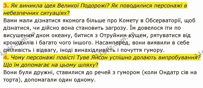 3. Як виникла ідея Великої Подорожі? Як поводилися персонажі в небезпечних ситуаціях? — ГДЗ Зарубіжна література 5 клас Ніколенко