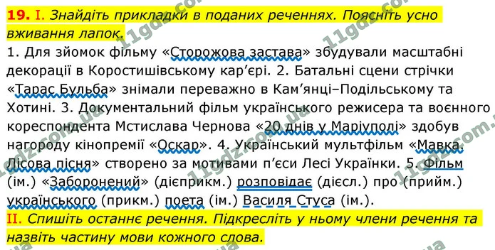 19. І. Знайдіть прикладки в поданих реченнях. Поясніть усно вживання лапок. — ГДЗ Українська мова 9 клас Заболотний 2026