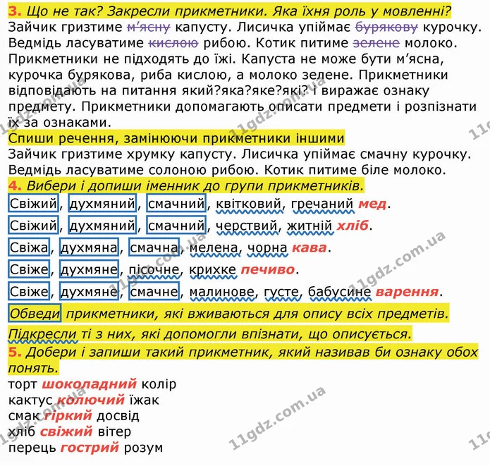 3. Що не так? Закресли прикметники. Яка їхня роль у мовленні? — ГДЗ Робочий зошит Українська мова та читання 3 клас Большакова