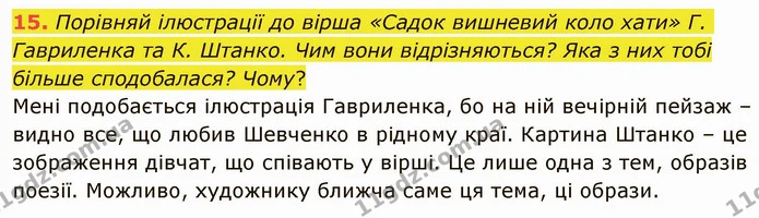 15. Порівняй ілюстрації до вірша «Садок вишневий коло хати» Г. Гавриленка та К. Штанко. Чим вони відрізняються? Яка з них тобі більше — ГДЗ Українська література 5 клас Коваленко