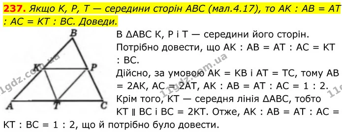 237. Якщо K, P, T — середини сторін ABC (мал.4.17), то AK : AB = AT : AC = KT : BC. Доведи. — ГДЗ Геометрія 8 клас Бевз