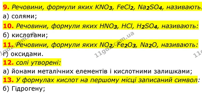 §26 Зап.9-13 — ГДЗ Хімія 8 клас Григорович 2021 — ГДЗ Хімія 8 клас Григорович 2021
