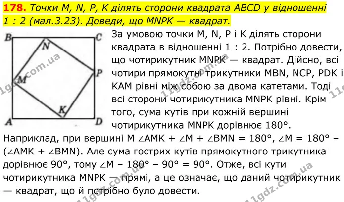 178. Точки M, N, P, K ділять сторони квадрата ABCD у відношенні — ГДЗ Геометрія 8 клас Бевз