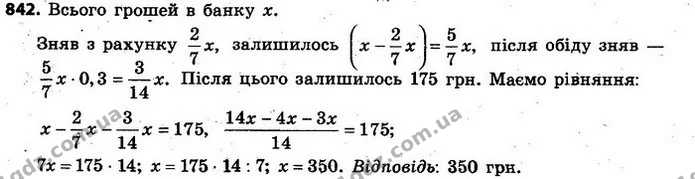 842. Вранці вкладник зняв з рахунку в банку 27 усіх грошей, а після обіду — 30% залишку. Після цього на його рахунку залишилося 175 — ГДЗ Алгебра 7 клас Кравчук 2015