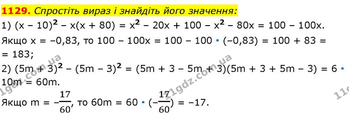 1129. Спростіть вираз і знайдіть його значення: — ГДЗ Алгебра 7 клас Істер 2024