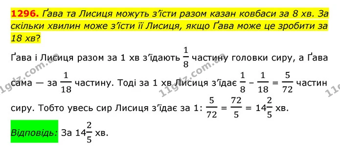1296. Ґава та Лисиця можуть з’їсти разом казан ковбаси за 8 хв. За скільки хвилин може з’їсти її Лисиця, якщо Ґава може це зробити за — ГДЗ Математика 6 клас Мерзляк 2023 1-2 ч.