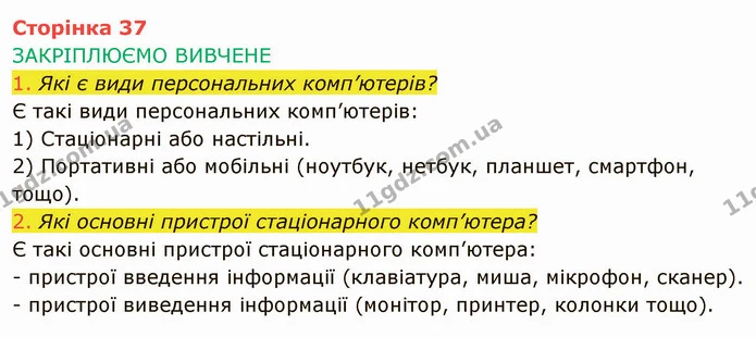 Стор. 37 — 1-2 — ГДЗ Інформатика 4 клас Корнієнко — ГДЗ Інформатика 4 клас Корнієнко