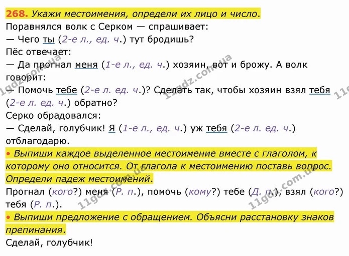 268. Укажи местоимения, определи их лицо и число. — ГДЗ Русский язык и чтение 4 класс Лапшина 1 ч.