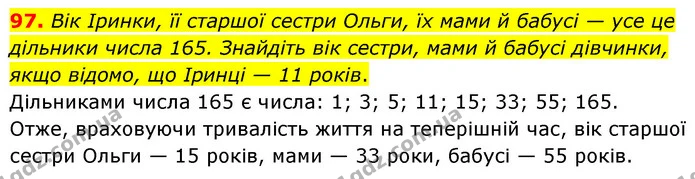97. Вік Іринки, її старшої сестри Ольги, їх мами й бабусі — усе це дільники числа 165. Знайдіть вік сестри, мами й бабусі дівчинки — ГДЗ Математика 6 клас Тарасенкова 2023 1-2 ч.